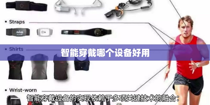 智能穿戴哪个设备好用