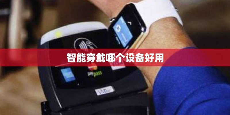 智能穿戴哪个设备好用
