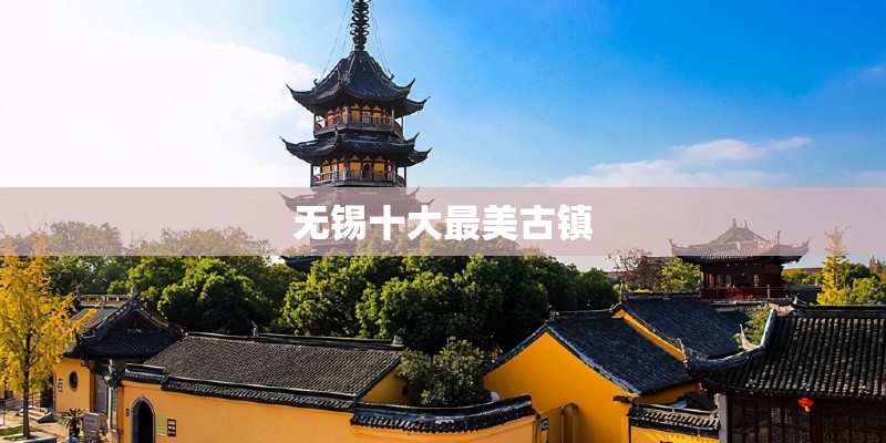 无锡十大最美古镇