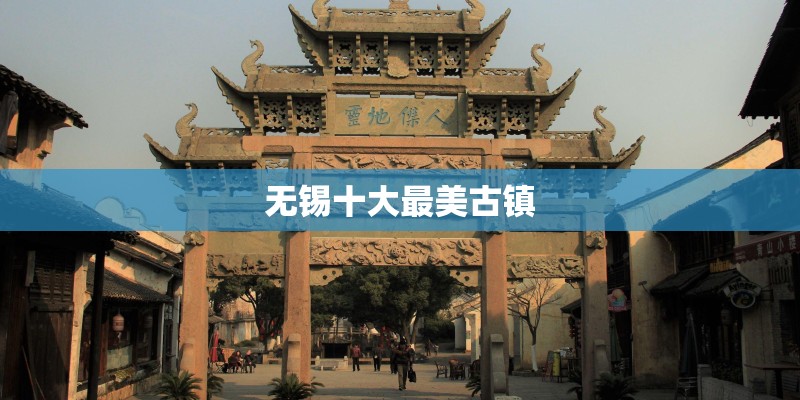 无锡十大最美古镇