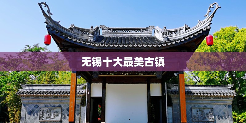 无锡十大最美古镇