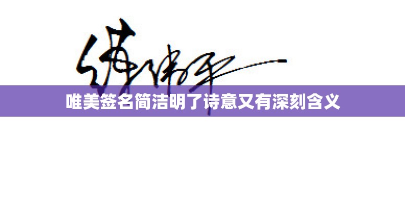 唯美签名简洁明了诗意又有深刻含义