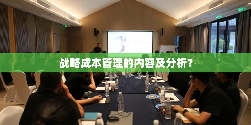 战略成本管理的内容及分析？