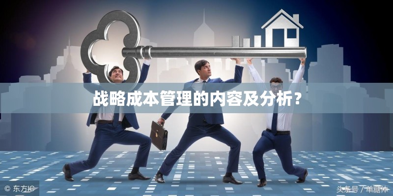 战略成本管理的内容及分析？