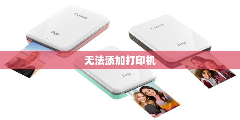无法添加打印机