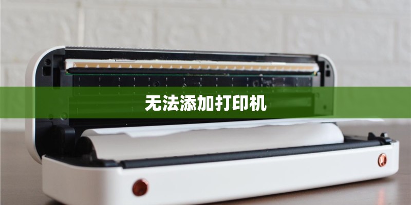 无法添加打印机