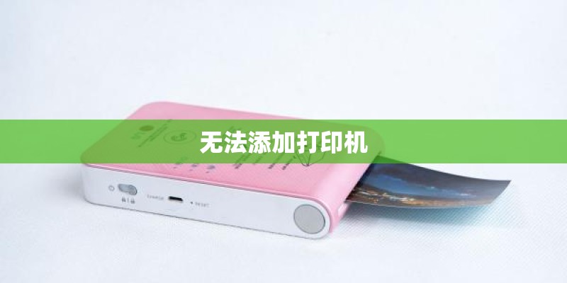 无法添加打印机