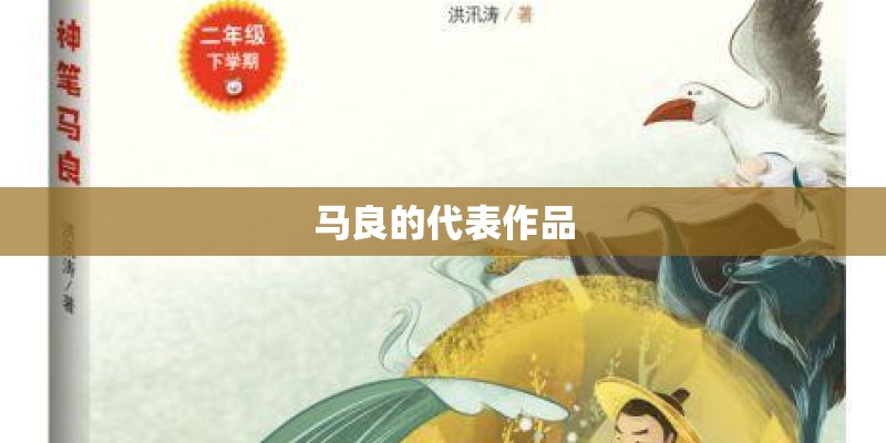 马良的代表作品