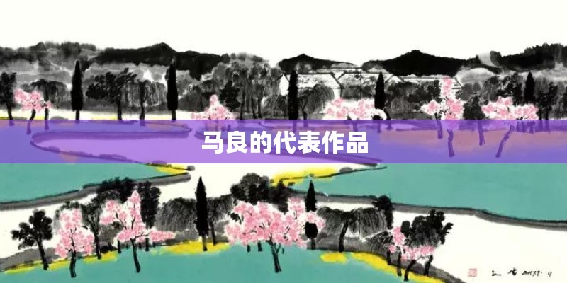 马良的代表作品