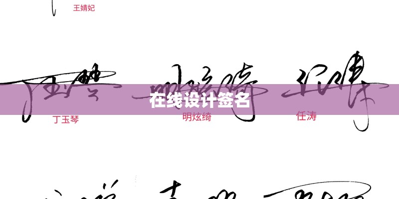 在线设计签名