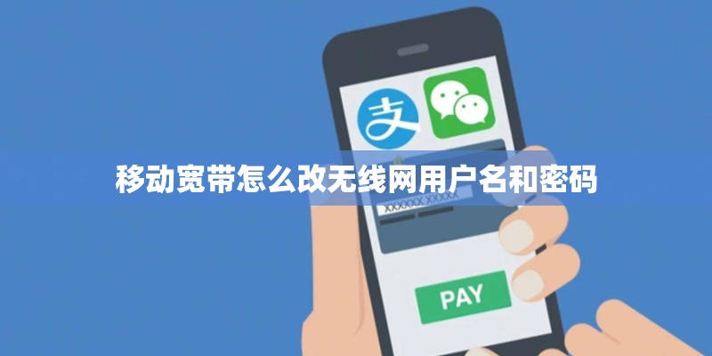 移动宽带怎么改无线网用户名和密码