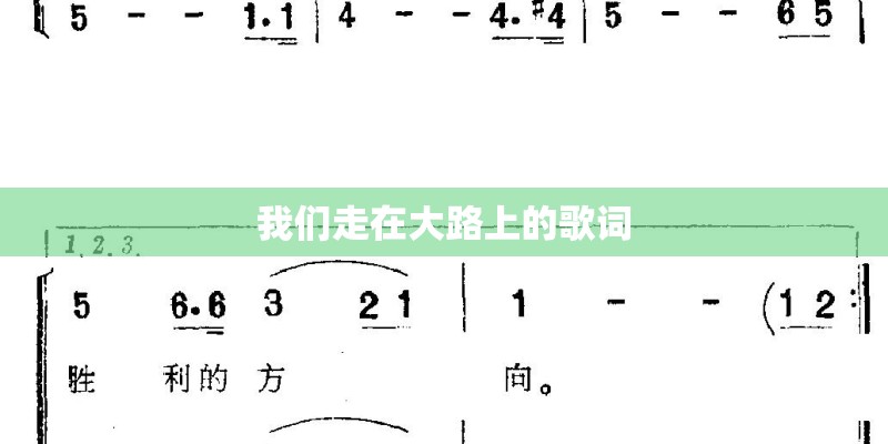 我们走在大路上的歌词