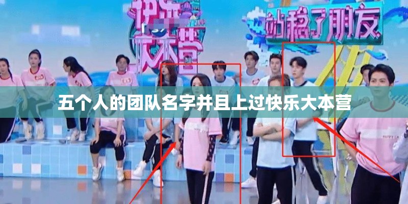 五个人的团队名字并且上过快乐大本营