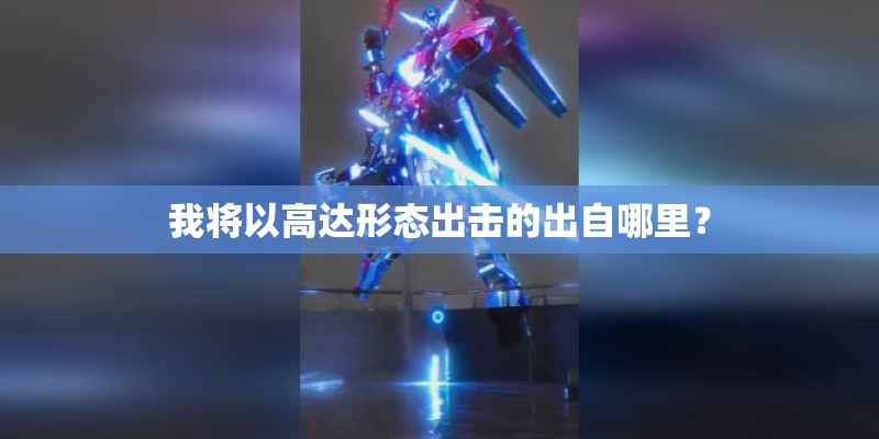 我将以高达形态出击的出自哪里？
