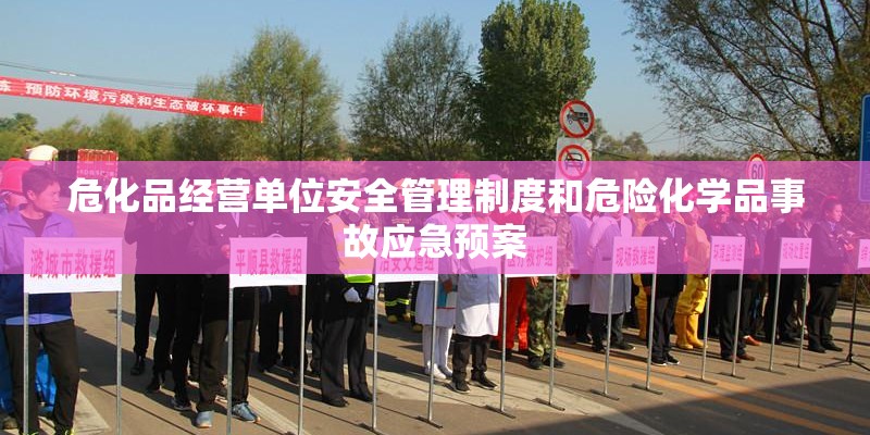 危化品经营单位安全管理制度和危险化学品事故应急预案