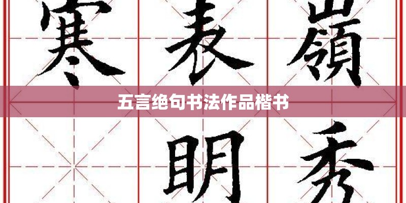 五言绝句书法作品楷书