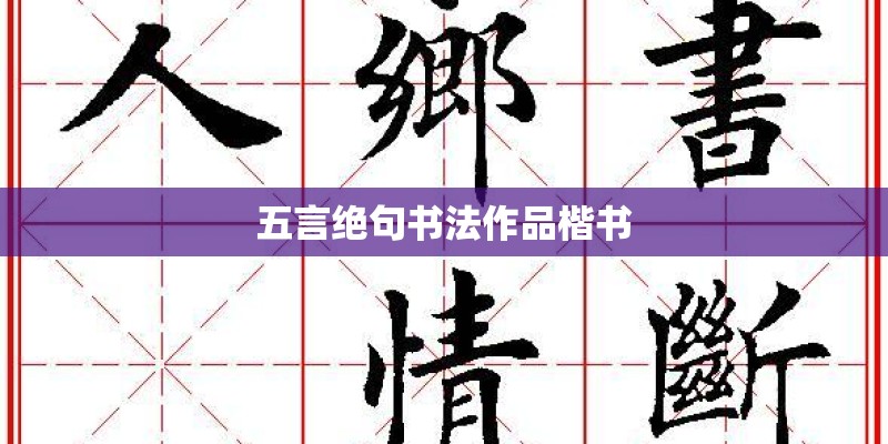 五言绝句书法作品楷书