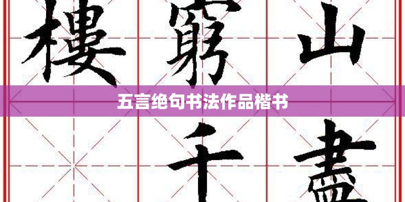五言绝句书法作品楷书