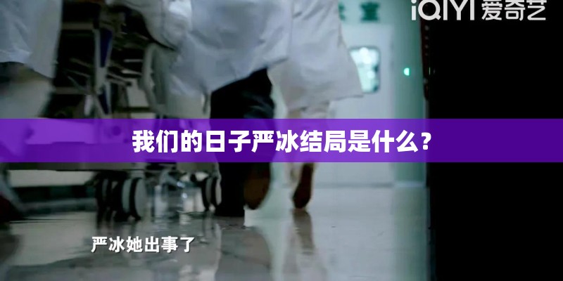 我们的日子严冰结局是什么？