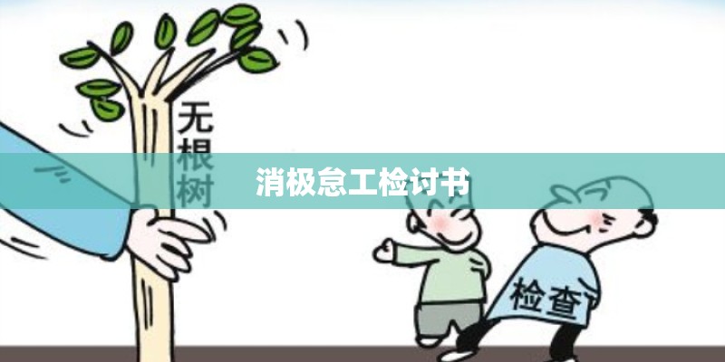 消极怠工检讨书