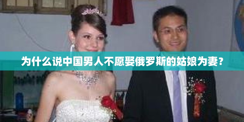 为什么说中国男人不愿娶俄罗斯的姑娘为妻？