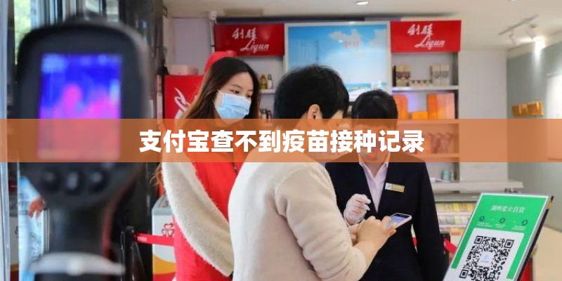 支付宝查不到疫苗接种记录