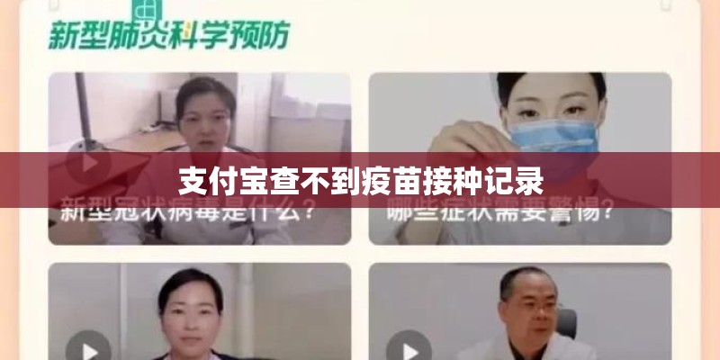 支付宝查不到疫苗接种记录