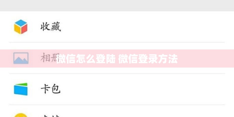 微信怎么登陆 微信登录方法