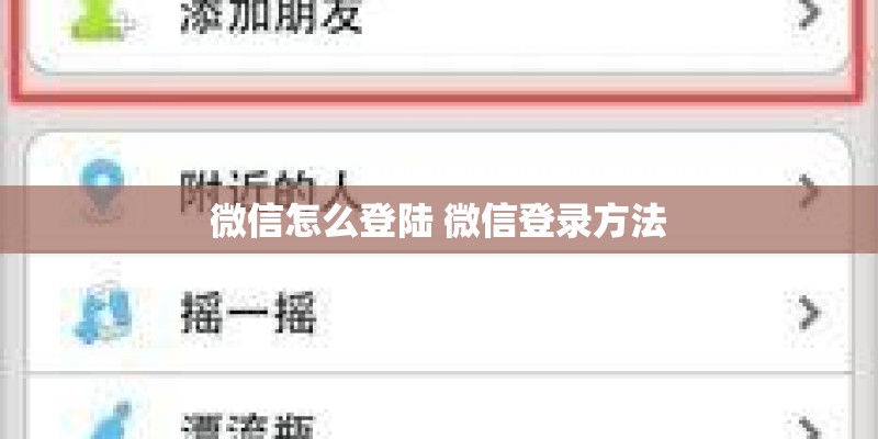 微信怎么登陆 微信登录方法