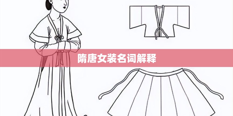 隋唐女装名词解释
