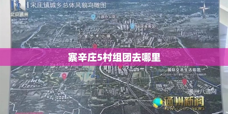 寨辛庄5村组团去哪里