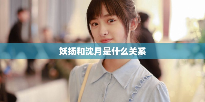 妖扬和沈月是什么关系
