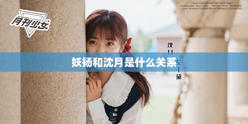 妖扬和沈月是什么关系