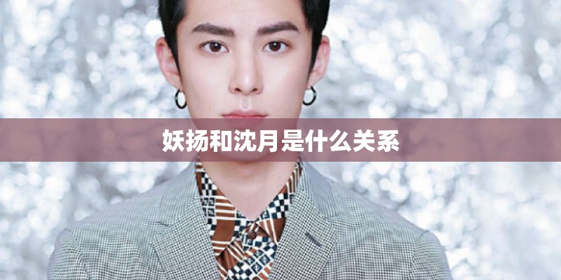 妖扬和沈月是什么关系
