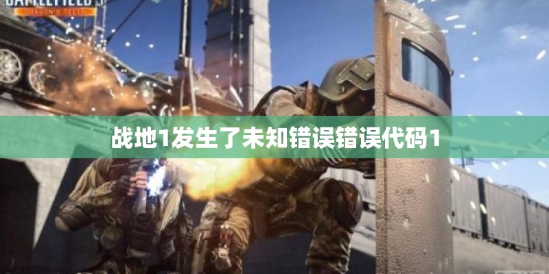 战地1发生了未知错误错误代码1