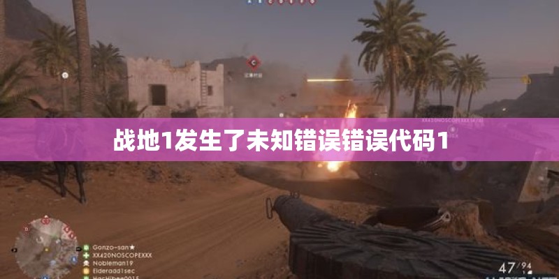 战地1发生了未知错误错误代码1