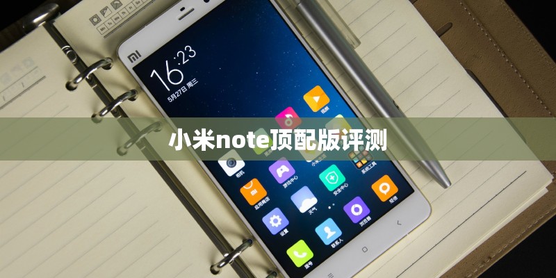 小米note顶配版评测