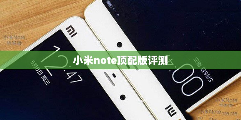 小米note顶配版评测