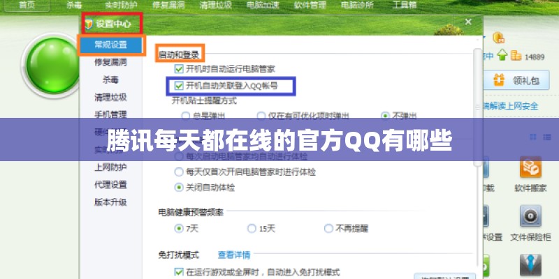 腾讯每天都在线的官方QQ有哪些
