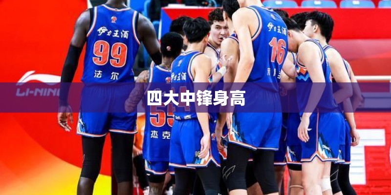 四大中锋身高