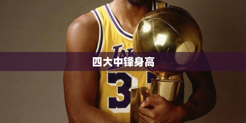 四大中锋身高 四大中锋身高