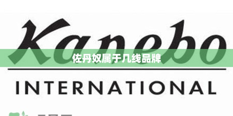 佐丹奴属于几线品牌 佐丹奴属于几线品牌