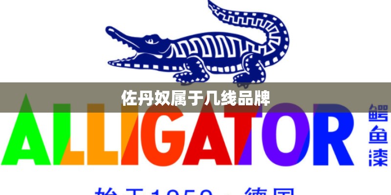 佐丹奴属于几线品牌 佐丹奴属于几线品牌