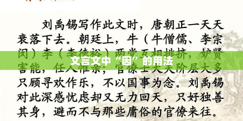 文言文中“因”的用法