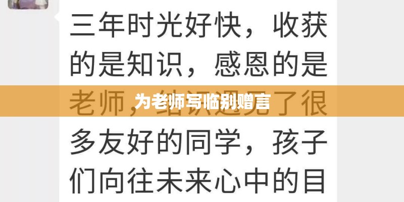 为老师写临别赠言