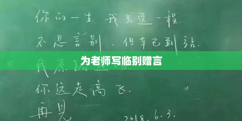 为老师写临别赠言