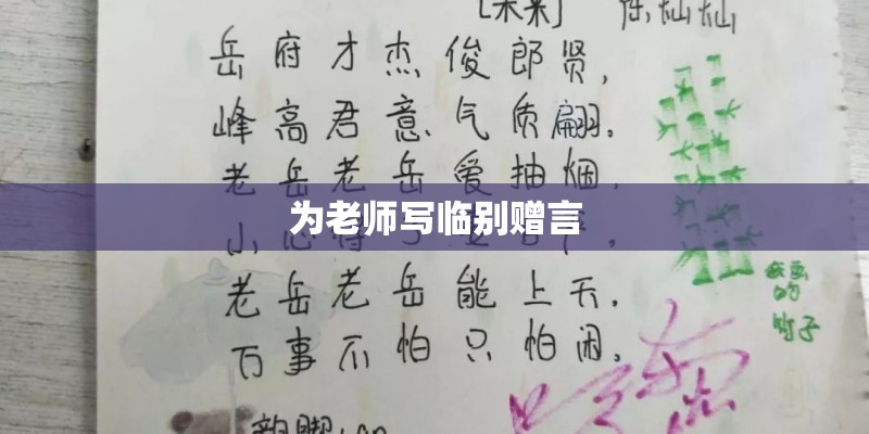 为老师写临别赠言