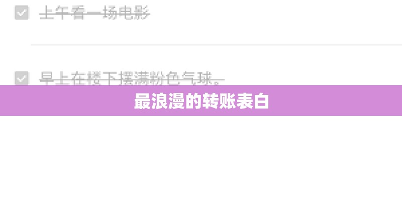 最浪漫的转账表白 最浪漫的转账表白