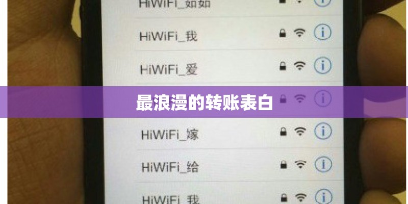 最浪漫的转账表白