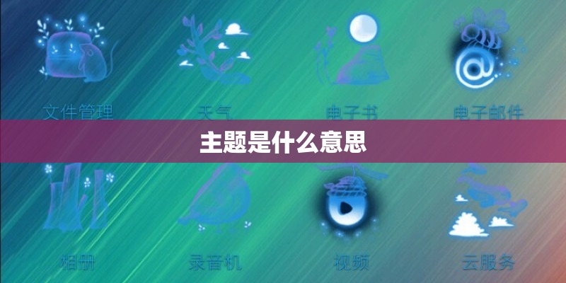 主题是什么意思